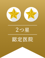2つ星